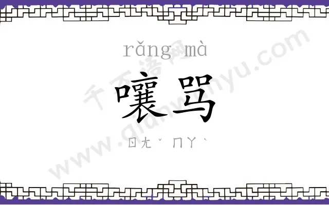 嚷骂