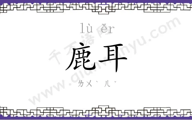 鹿耳