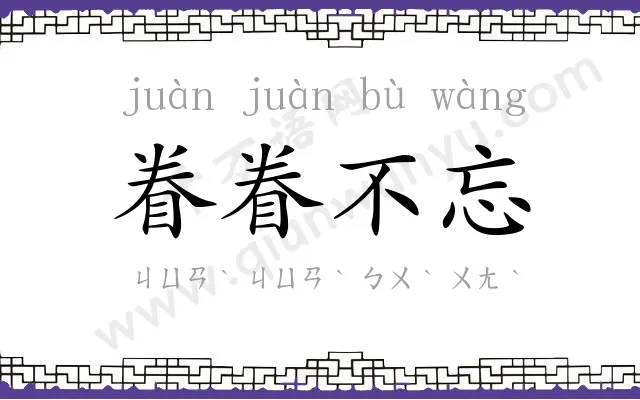 眷眷不忘