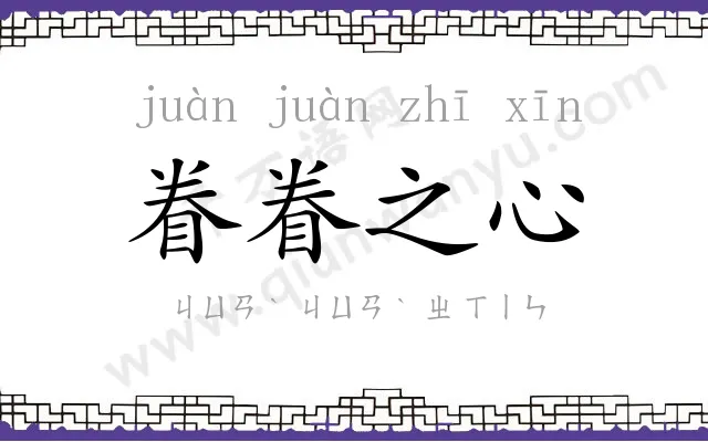 眷眷之心