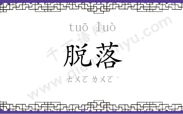 脱落