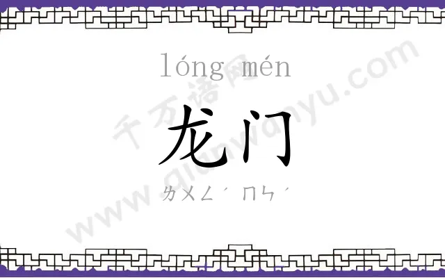 龙门
