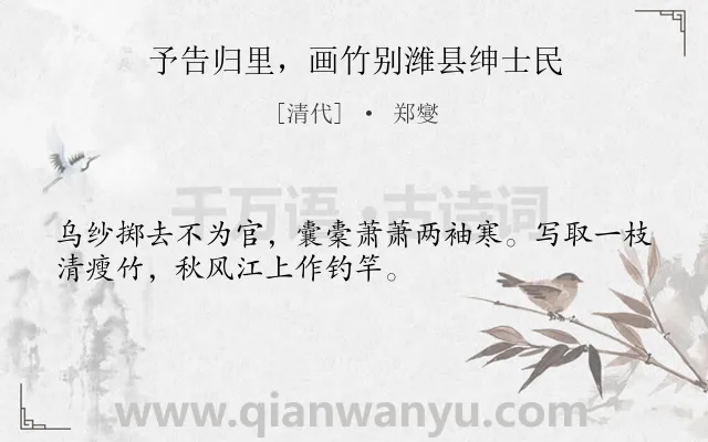 《予告归里，画竹别潍县绅士民》作者是清代的郑燮.本诗词属于抒怀;品格类诗词.诗词全文约共32字.