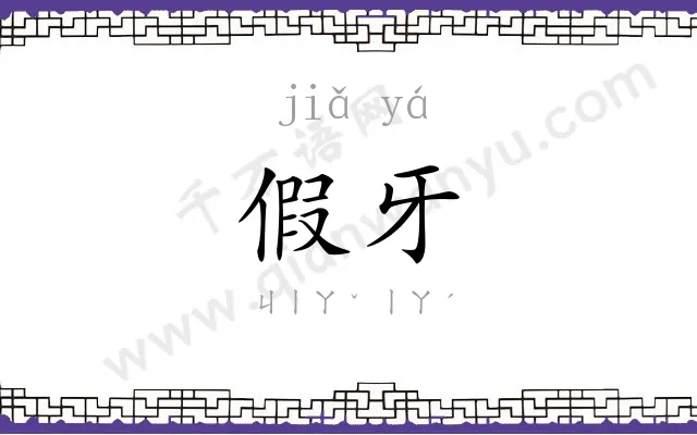 假牙