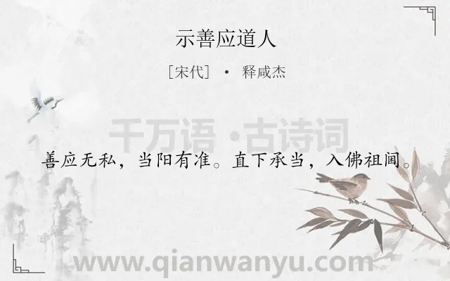 《示善应道人》作者是宋代的释咸杰.诗词全文约共20字.