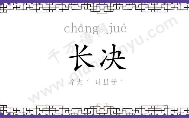 长决