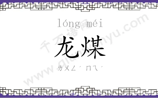 龙煤