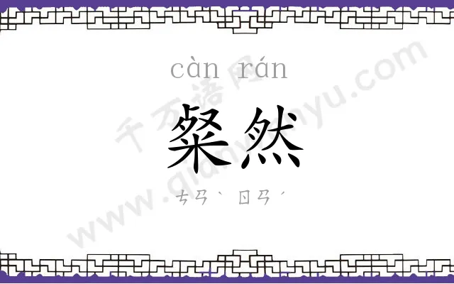 粲然