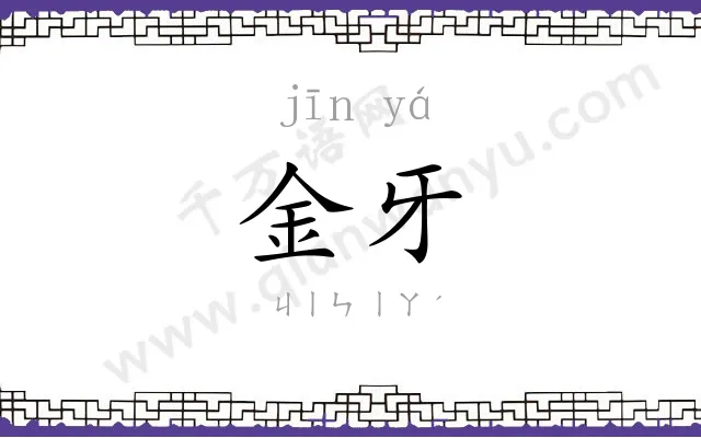 金牙