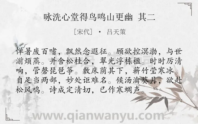 《咏洗心堂得鸟鸣山更幽 其二》作者是宋代的吕天策.诗词全文约共96字.