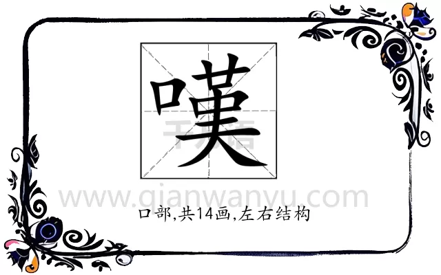嘆
