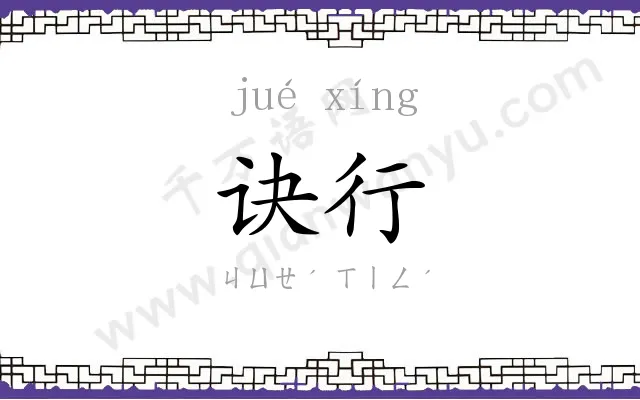 诀行