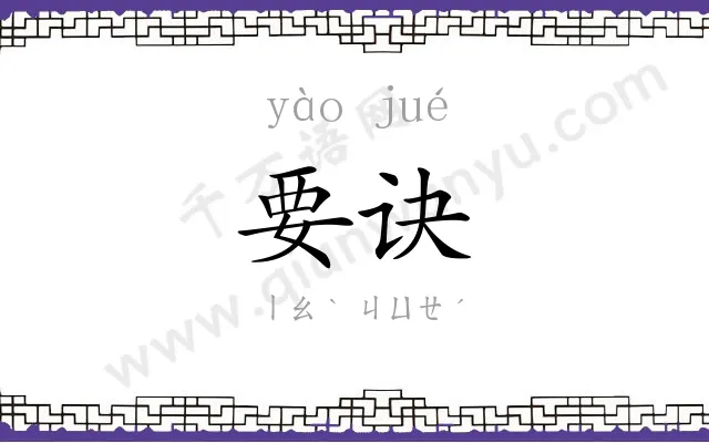 要诀