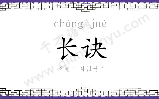 长诀