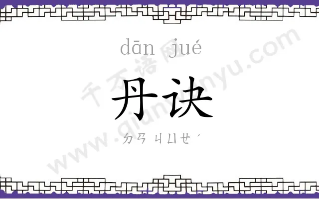 丹诀