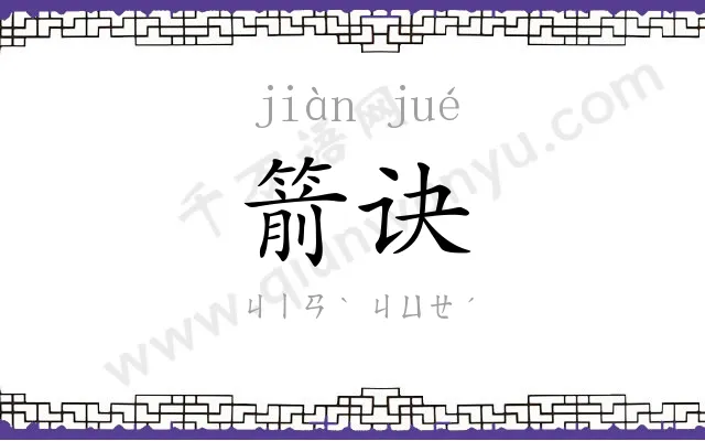 箭诀
