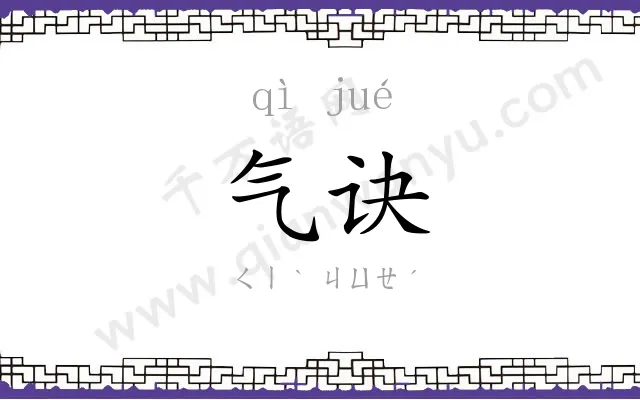 气诀