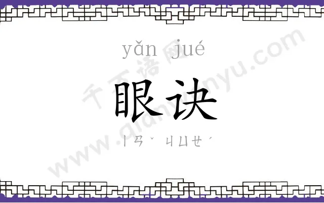 眼诀