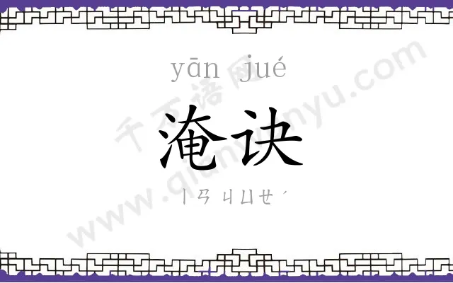 淹诀