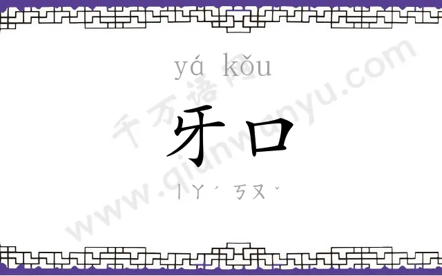 牙口