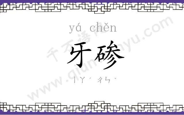 牙碜