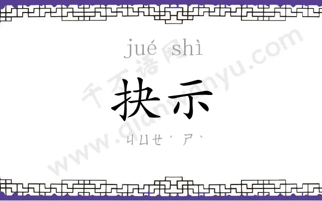 抉示