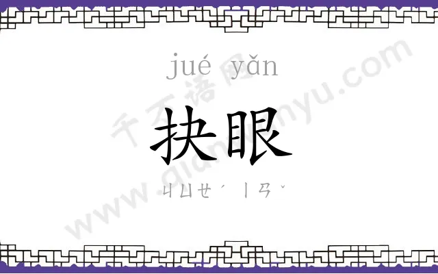 抉眼