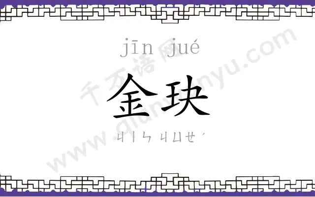 金玦
