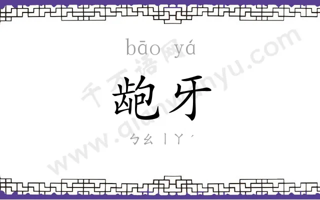 龅牙