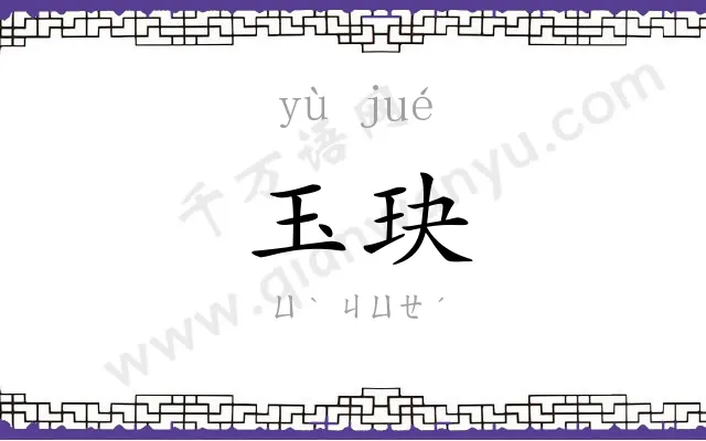 玉玦