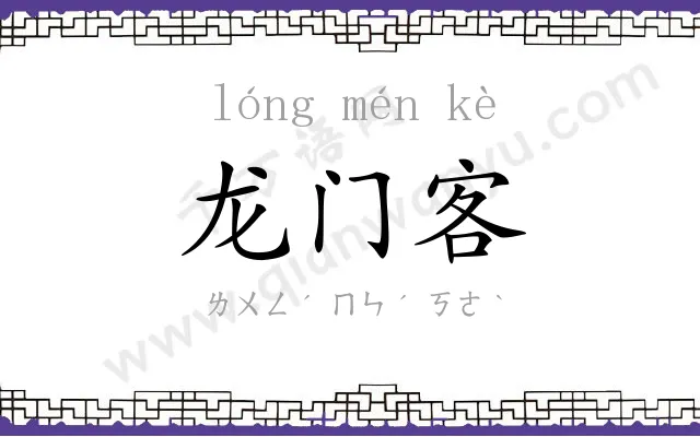 龙门客