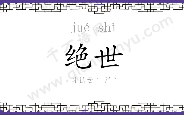 绝世