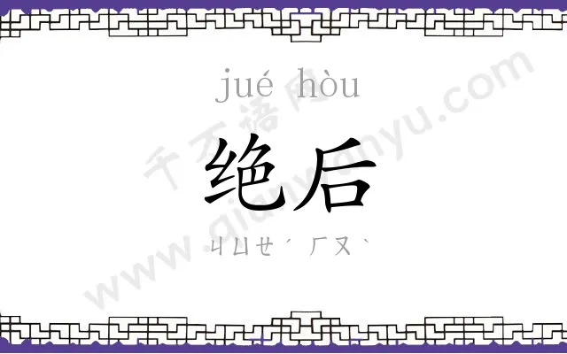 绝后