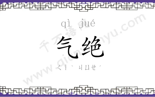 气绝