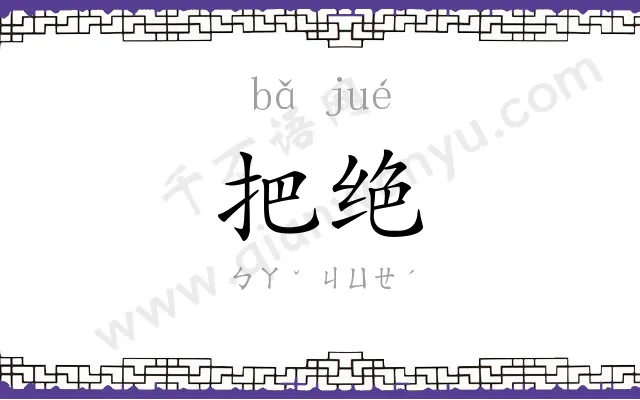 把绝