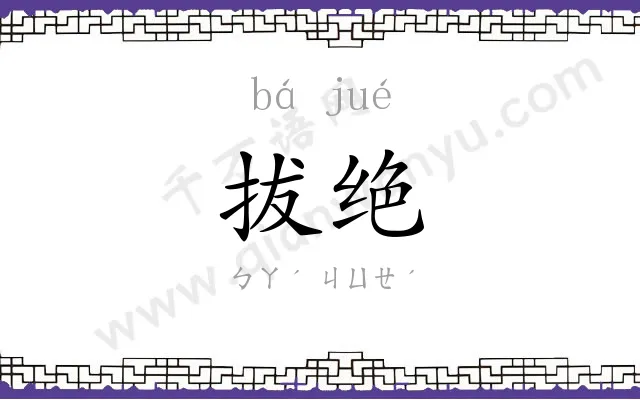 拔绝