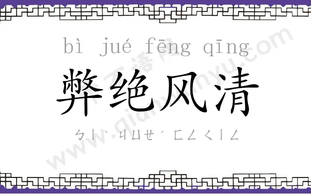 弊绝风清