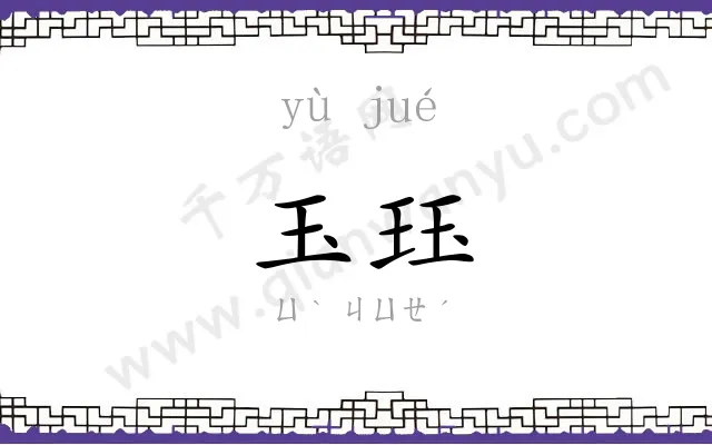 玉珏