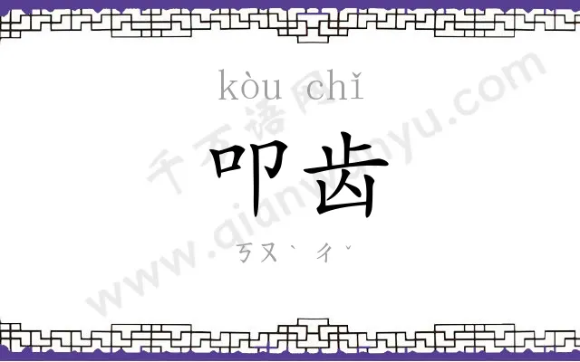 叩齿