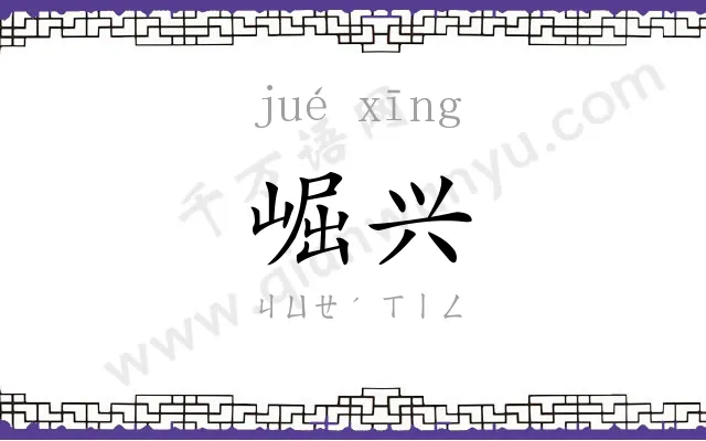崛兴