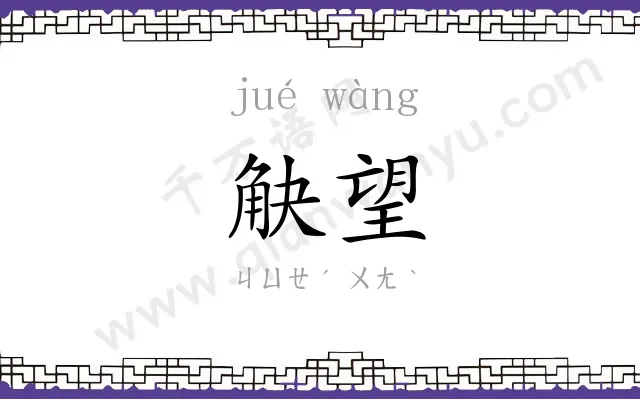 觖望