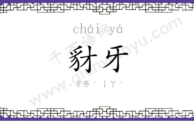 豺牙