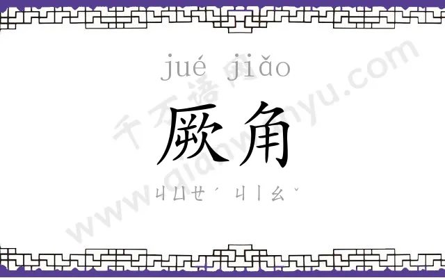 厥角