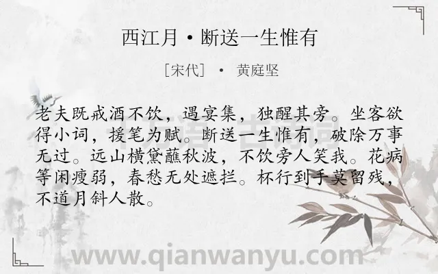 《西江月·断送一生惟有》作者是宋代的黄庭坚.本诗词属于抒怀;乐观;旷达类诗词.诗词全文约共87字.