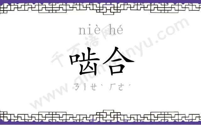 啮合