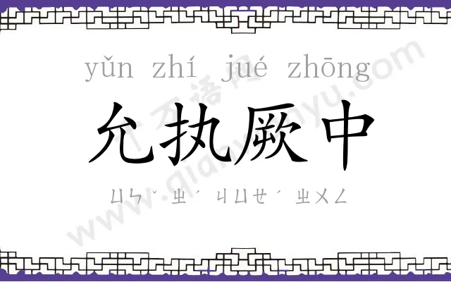 允执厥中