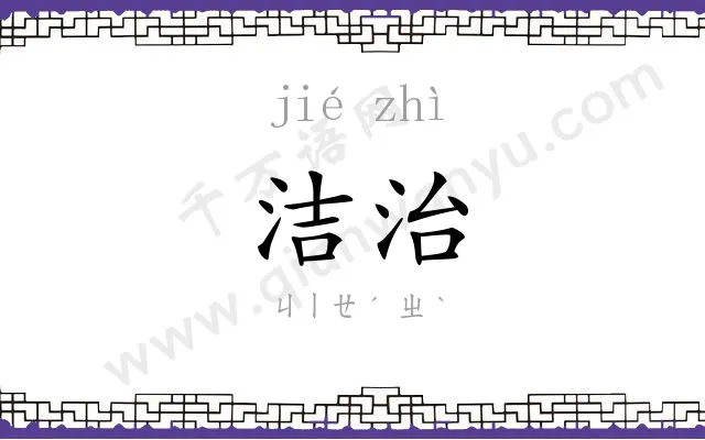 洁治