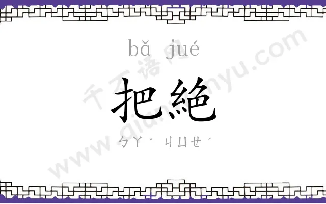 把絶
