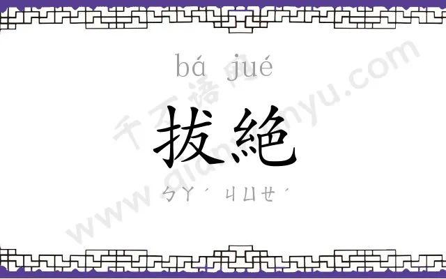 拔絶