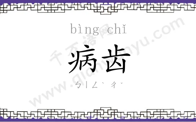 病齿